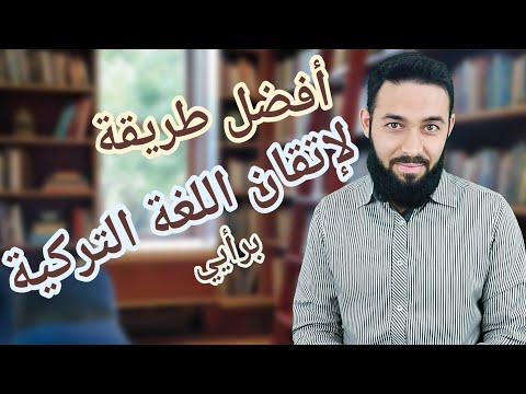 أفضل طريقة لإتقان اللغة التركية تعلم اللغة التركية كيف تستفيد من هذه قناة