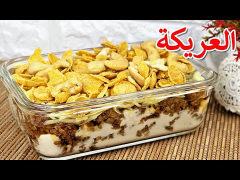 العريكة بطريقة المطاعم بأسهل وألذ طريقة فتة التمر الملكي عريكة عم قاسم