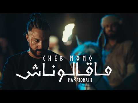 Cheb Momo Ma 9alonach ما قالوناش Hit Rai 2025 Clip Officiel
