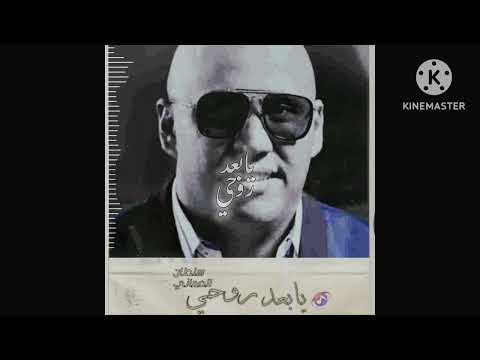 سلطان العماني يابعد روحي تصميمي