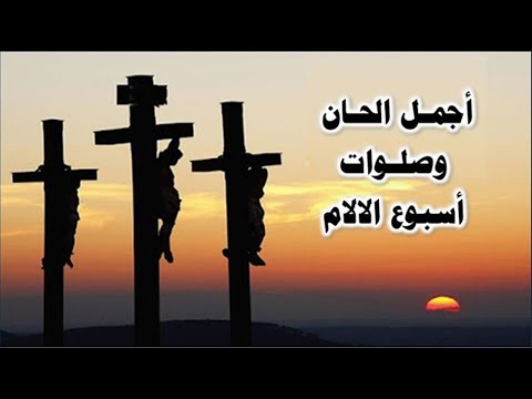 صلاة البصخة المقدسة واجمل الحان اسبوع الالام