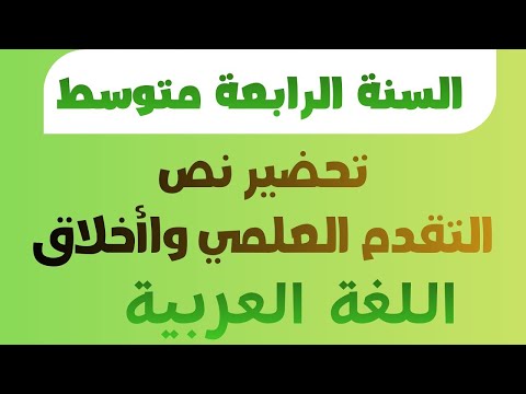 تحضير نص التقدم العلمي والأخلاق اللغة العربية السنة الرابعة متوسط تحضير نص التقدم العلمي والأخلاق اللغة العربية السنة الرابعة متوسط