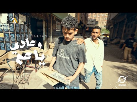 كليب وعادي ياعم بلاش تندم على الماضي مصطفي السلطان Official Music Video 4k W 3ady Ya 3mm