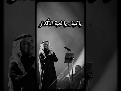 ياكيف يا لعبة الأقدار اكسبلور راشدالماجد راشد الماجد