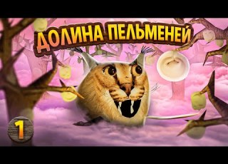  ШЛЕПА ИЩЕТ ДОЛИНУ ПЕЛЬМЕНЕЙ СТАРЫЙ СЕЗОН