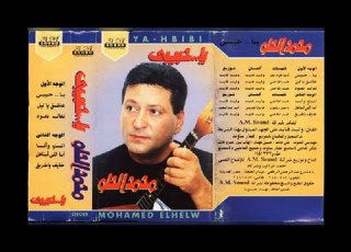 محمد الحلو ياحبيبي البوم كامل١٩٩٥