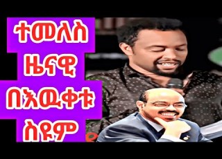 ተመለስ ዜናዊ በእዉቀቱ ስዮም ኣስቂኝ ወግ