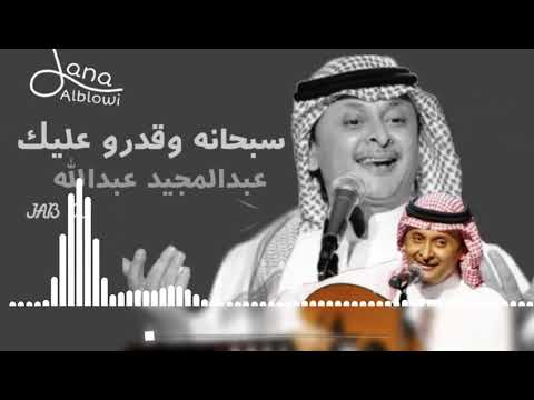 سبحانه وقدرو عليك عبدالمجيد عبدالله