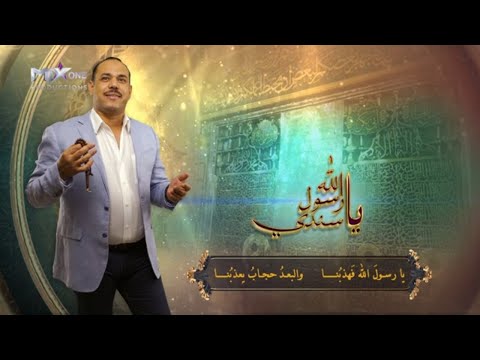 Ya Rasoul Allah Ya Sanady محمد عبد الحفيظ واشرف سليم و سامح عبد الحميد يارسول الله ياسندي