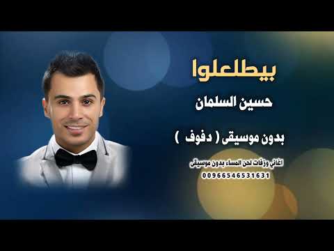 زفة بيطلعلوا حسين السلمان بدون موسيقى دفوف فقط كواليتي جودة عالية زفة بيطلعلوا حسين السلمان بدون موسيقى دفوف فقط كواليتي جودة عالية