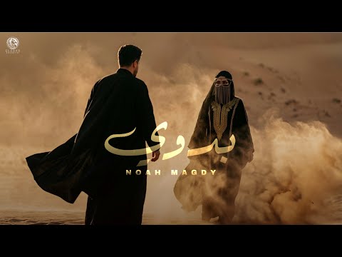 أغنية بدوي نداه القلوب ناداني نوح مجدي Audio Badwy Noah Magdy