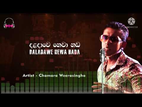 දළද ව හ ව හඩ Daladawe Hewa Hada