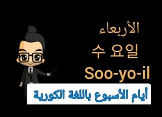 أيام الأسبوع باللغة الكورية تعلم اللغة الكورية