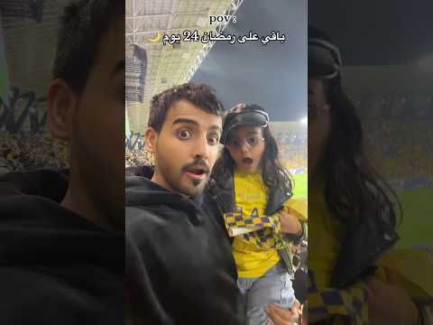 يوم شفت المقطع كم باقي على رمضان استاذ سلمان كيان بنتي رمضان النصر الهلال كورة كم باقي