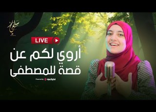  Salma Mesallam Livestream سلمى مسلم أروي لكم عن قصة للمصطفى بث مباشر