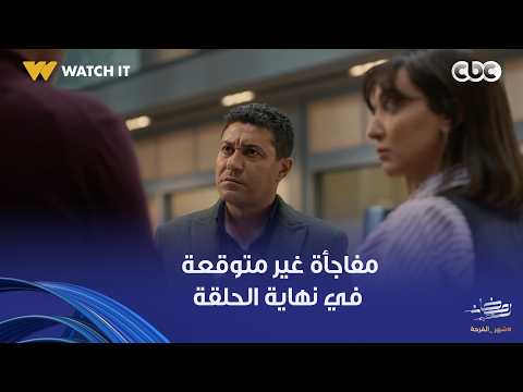 أولاد الراعي مفاجأة غير متوقعة في نهاية الحلقة رشاد حبيب سعاد الراعي طلع عايش أولاد الراعي مفاجأة غير متوقعة في نهاية الحلقة رشاد حبيب سعاد الراعي طلع عايش