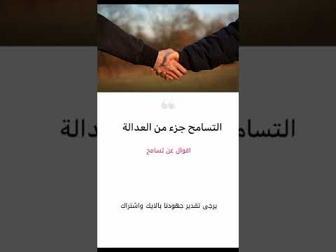 اقوال وحكم عن تسامح