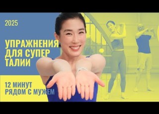  12 минут для стройной талии Балетный фитнес с парой педагогов 40