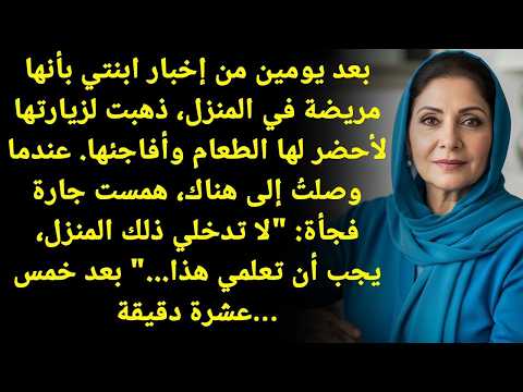 لا تدخلي همست الجارة لما وصلت بيت بنتي ص دمت وما قدرت أصدق اللي صار لا تدخلي همست الجارة لما وصلت بيت بنتي ص دمت وما قدرت أصدق اللي صار