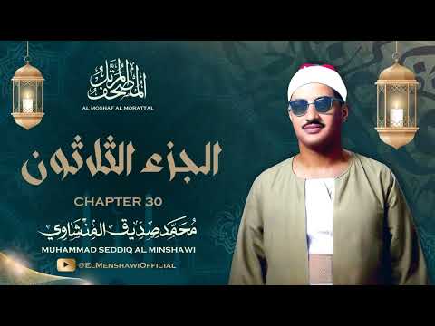 الشيخ محمد صديق المنشاوي المصحف المرتل الجزء الثلاثون 30 الشيخ محمد صديق المنشاوي المصحف المرتل الجزء الثلاثون 30