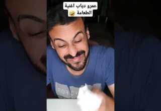 عمرو دياب اغنية الطعامة عمرو دياب Amrdiab Fypシ الطعامة عمرو دياب Amr Diab Newsong كوميدي