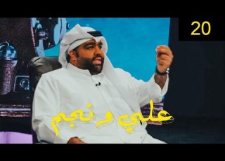  عبدالعزيز النصار برنامج علي ونجم الحلقة 20