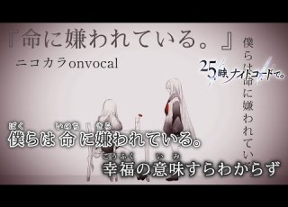  ニコカラ 命に嫌われている 宵崎奏 25時 ナイトコードで Onvocal プロセカ