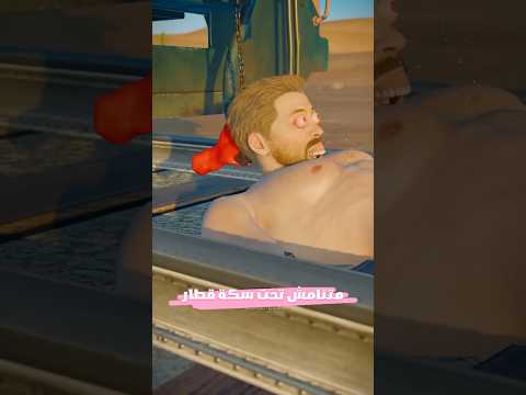 متنامش تحت سكة قطار