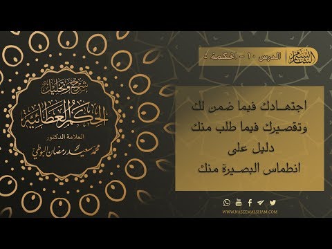 الحكم العطائية للإمام البوطي الدرس 10 الحكمة 5