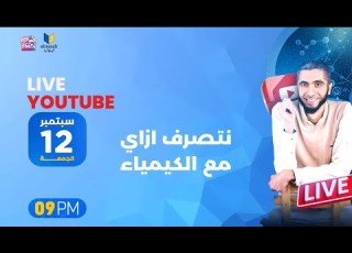 دكتور عبدالله حبشي في بث مباشر هيجاوبك على كل الأسئلة المتعلقة بالكيمياء للمرحلة الثانوية