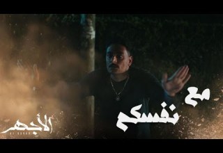 مسلسل الأجهر الحلقة 16 محمود خايف يموت وعايز يرجع مصر