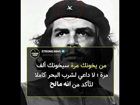 ستوريات حزينة تشي جيفارا