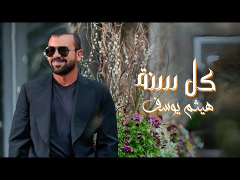 هيثم يوسف كل سنة وانت حبيبي