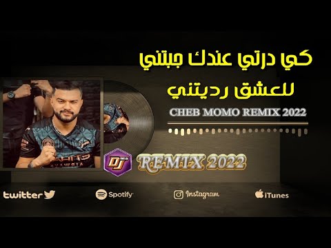 Cheb Momo ヅ كي درتي عندك جبتني للعشق رديتيني REMIX 2022 Ft Zinou Pachichi