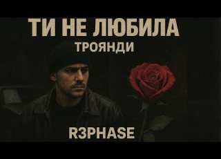  R3phase Ти Не Любила Троянди Хіт 2025
