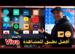  طريقة تثبيت Viva TV ومشغل الفيديوهات من أفضل تطبيقات المشاهدة والترفية نسخة 2026