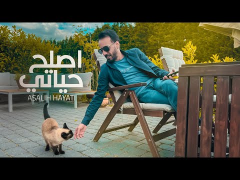 نصرت البدر اصلح حياتي Nasrat Albader Asalh Haeate حصريا 2022