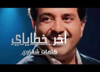 آخر خطاياي شـــقـــاوي شقاوي كلمات شقاوي