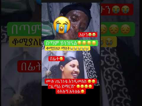 አሞኛል ተበሳቁያለሁ Sadnews Abelbirhanu Eshetumelese Newinfo Habesha Shortsviral Shortsfeed News