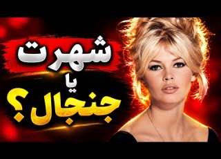 از ۱۷ رابطه عاشقانه تا۶ محکومیت جنجالی بریژیت باردو کیست