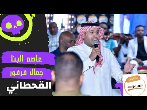 جمال فرفور و عاصم البنا و القحطاني سكر نقع ليــالي البــــروف 2023 حفل القراند فرفور وعاصم
