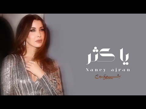 Ya Kethar Official Music Video نانسي عجرم يا كثر
