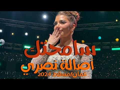 Samehtak سامحتك أصالة من حفل عمان 2024