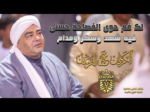 لك فم حوى الفصاحة حسنى فيه شهد وسكر ومدام أجمل ليالي المولد النبوي الشريف الكروان على الفرسان