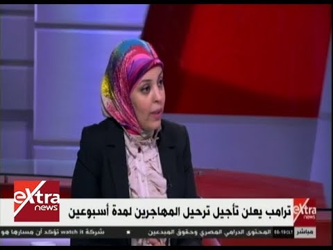 الآن ترامب يعلن تأجيل ترحيل المهاجرين لمدة أسبوعين