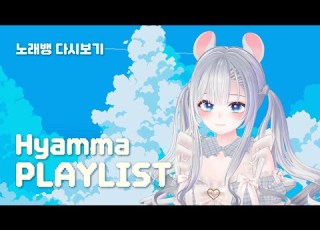 𝗛𝘆𝗮𝗺𝗺𝗮 𝗣𝗟𝗔𝗬𝗟𝗜𝗦𝗧 산뜻하고 귀엽게 가끔은 신나게 햠마와 함께 일상에 포근함 충전하기