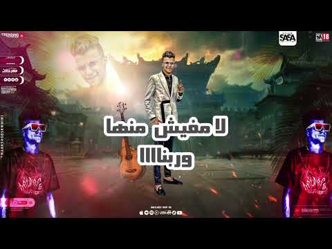مهرجان جديد عصام صاصا بنت منطقتي قلبي وحبيبتي مهرجان لسة منزلش افجر حالات واتس مهرجانات 2022 مهرجان جديد عصام صاصا بنت منطقتي قلبي وحبيبتي مهرجان لسة منزلش افجر حالات واتس مهرجانات 2022