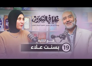  الحلقة 19 من بودكاست غايا في المعرض مع الكاتبة بسنت علاء