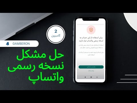 حل مشکل نسخه رسمی واتساپ