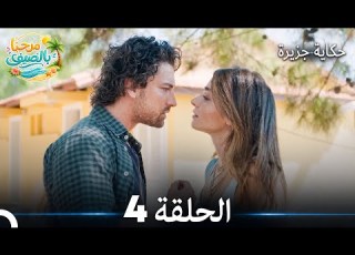 حكاية جزيرة الحلقة 4 Arabic Dubbed